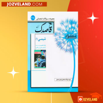 دانلود پی دی اف کتاب مجموعه سوالات امتحانی شیمی ۱ منتشران قاصدک PDF