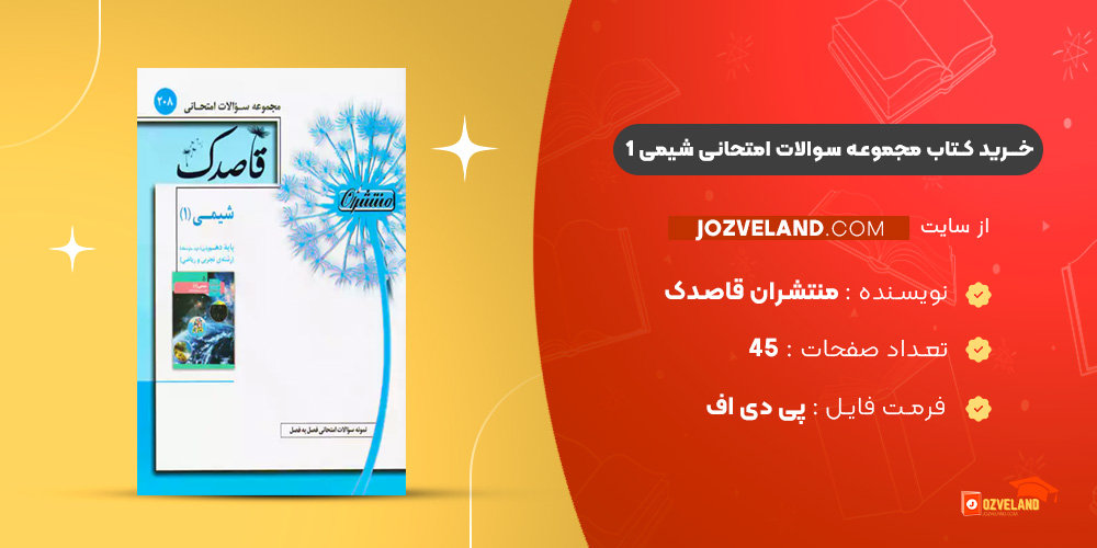 دانلود پی دی اف کتاب مجموعه سوالات امتحانی شیمی 1 منتشران قاصدک PDF