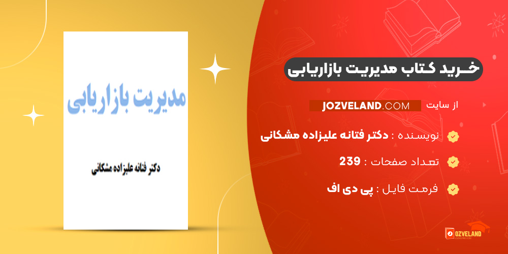 دانلود پی دی اف کتاب مدیریت بازاریابی دکتر فتانه علیزاده مشکانی PDF