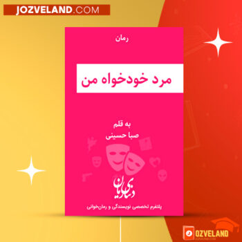 دانلود پی دی اف کتاب مرد خودخواه من صبا حسینی PDF