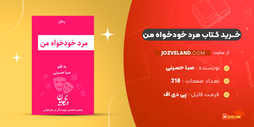 دانلود پی دی اف کتاب مرد خودخواه من صبا حسینی PDF