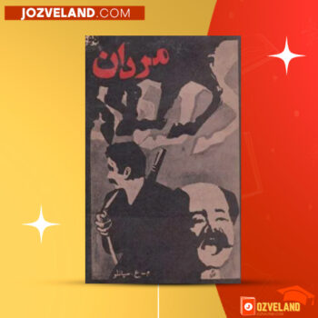 دانلود پی دی اف کتاب مردان محمدعلی سپانلو PDF