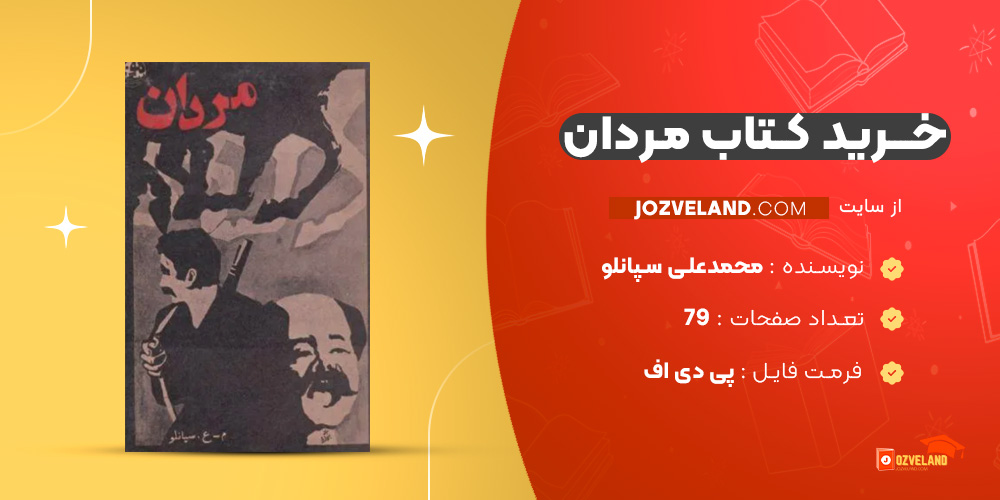 دانلود پی دی اف کتاب مردان محمدعلی سپانلو PDF