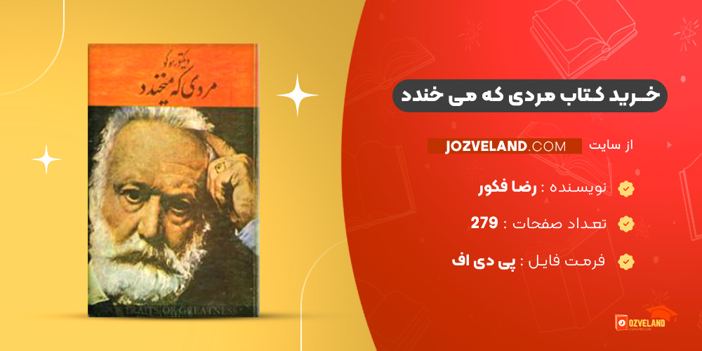 دانلود پی دی اف کتاب مردی که می خندد رضا فکور PDF
