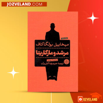 دانلود پی دی اف کتاب مرشد و مارگریتا میخائیل بولگاکف PDF
