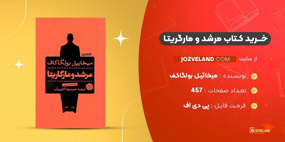 دانلود پی دی اف کتاب مرشد و مارگریتا میخائیل بولگاکف PDF