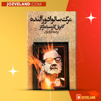 دانلود پی دی اف کتاب مرگ سالوادور آلنده گابریل گارسیامارکز PDF