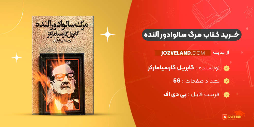 دانلود پی دی اف کتاب مرگ سالوادور آلنده گابریل گارسیامارکز PDF
