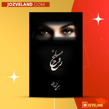 دانلود پی دی اف کتاب مسلخ روح بهمن انصاری PDF