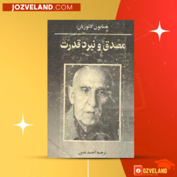 دانلود پی دی اف کتاب مصدق و نبرد قدرت همایون کاتوزیان PDF