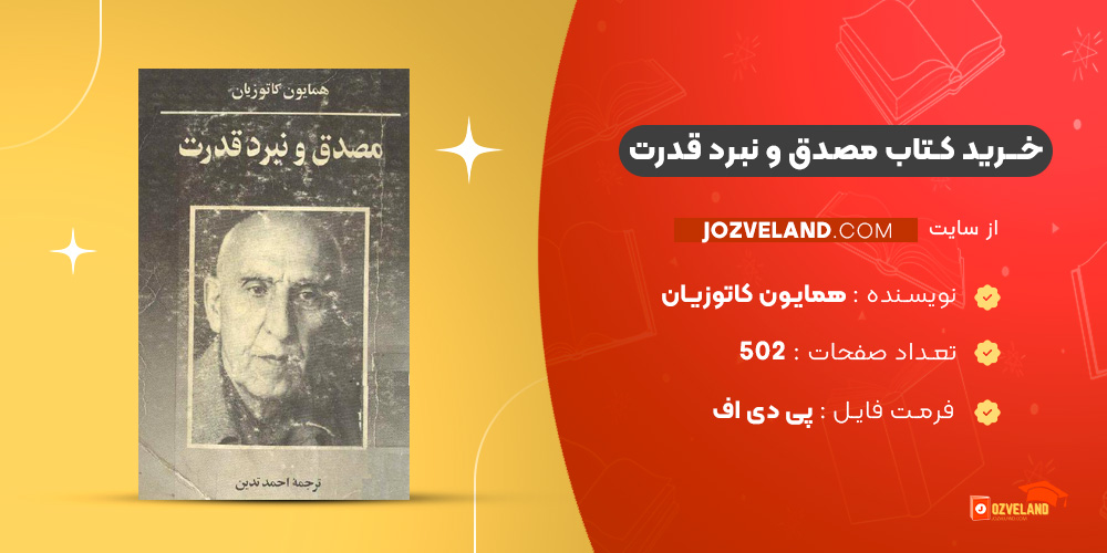 دانلود پی دی اف کتاب مصدق و نبرد قدرت همایون کاتوزیان PDF