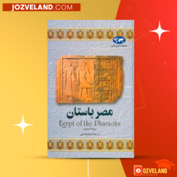 دانلود پی دی اف کتاب مصر باستان آزیتا یاسائی PDF