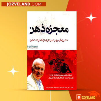 دانلود پی دی اف کتاب معجزه ذهن تونی بازان PDF