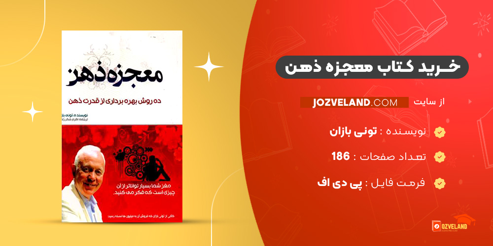 دانلود پی دی اف کتاب معجزه ذهن تونی بازان PDF