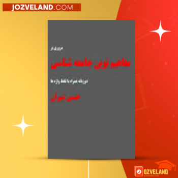 دانلود پی دی اف کتاب مفاهیم نوین جامعه شناسی حسین شیران PDF