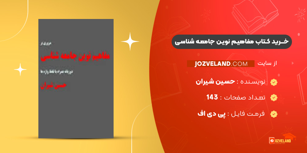 دانلود پی دی اف کتاب مفاهیم نوین جامعه شناسی حسین شیران PDF