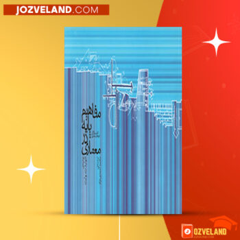 دانلود پی دی اف کتاب مفاهیم پایه در معماری ادوارد ت. وایت PDF