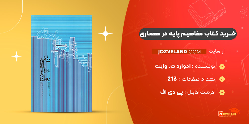 دانلود پی دی اف کتاب مفاهیم پایه در معماری ادوارد ت. وایت PDF