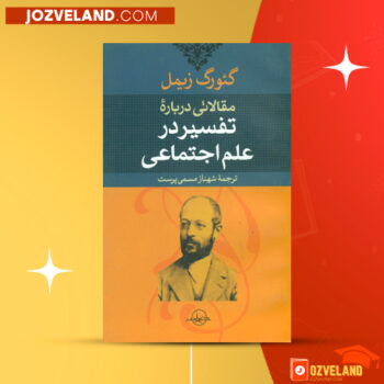 دانلود پی دی اف کتاب مقالاتی درباره ی تفسیر در علم اجتماعی گئورگ زیمل PDF