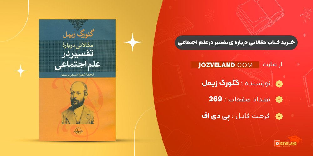 دانلود پی دی اف کتاب مقالاتی درباره ی تفسیر در علم اجتماعی گئورگ زیمل PDF