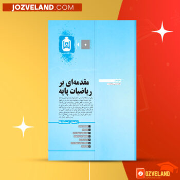 دانلود پی دی اف کتاب مقدمه ای بر ریاضیات پایه مهر و ماه PDF