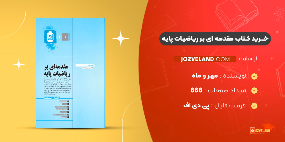 دانلود پی دی اف کتاب مقدمه ای بر ریاضیات پایه مهر و ماه PDF