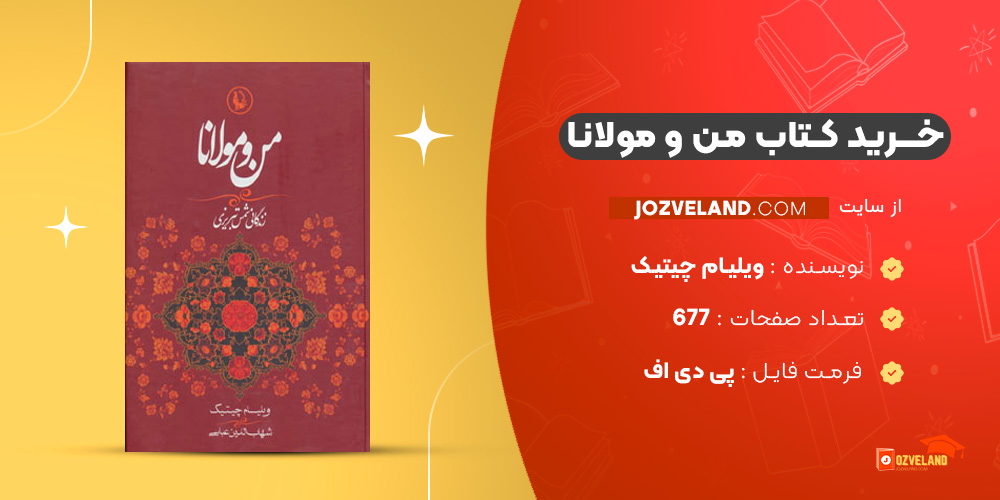 دانلود پی دی اف کتاب من و مولانا ویلیام چیتیک PDF