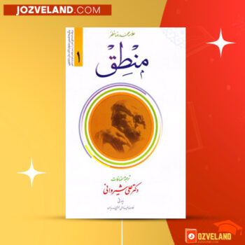 دانلود پی دی اف کتاب منطق دکتر علی شیروانی PDF