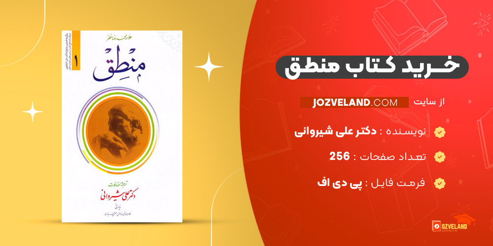 دانلود پی دی اف کتاب منطق دکتر علی شیروانی PDF