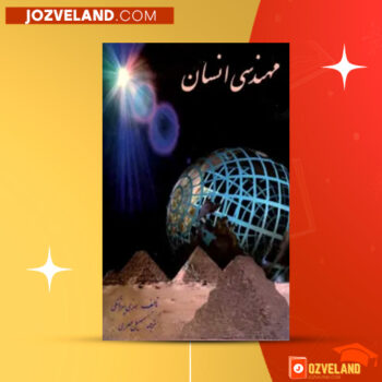 دانلود پی دی اف کتاب مهندسی انسان سهیل مهری PDF