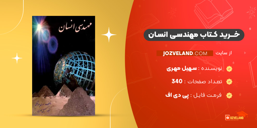 دانلود پی دی اف کتاب مهندسی انسان سهیل مهری PDF