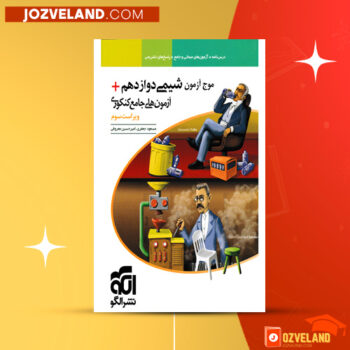 دانلود پی دی اف کتاب موج آزمون شیمی دوازدهم مسعود جعفری PDF