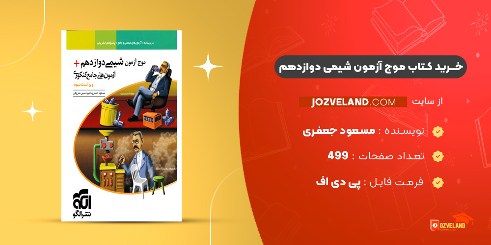 دانلود پی دی اف کتاب موج آزمون شیمی دوازدهم مسعود جعفری PDF دانلود پی دی اف کتاب موج آزمون شیمی دوازدهم مسعود جعفری PDF