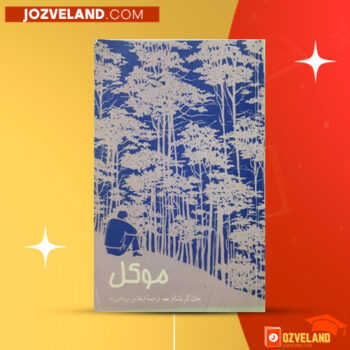 دانلود پی دی اف کتاب موکل قیطاس مردانی راد PDF