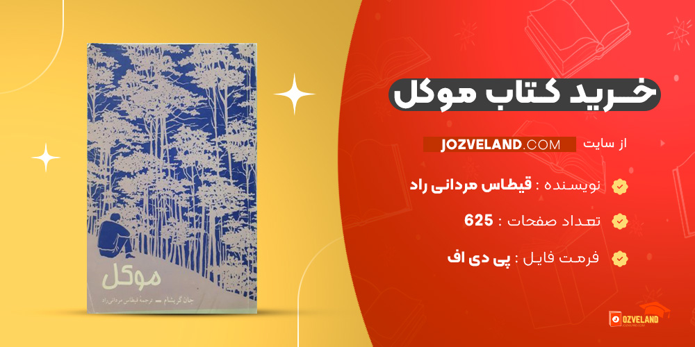 دانلود پی دی اف کتاب موکل قیطاس مردانی راد PDF