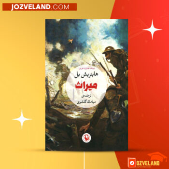 دانلود پی دی اف کتاب میراث سیامک گلشیری PDF
