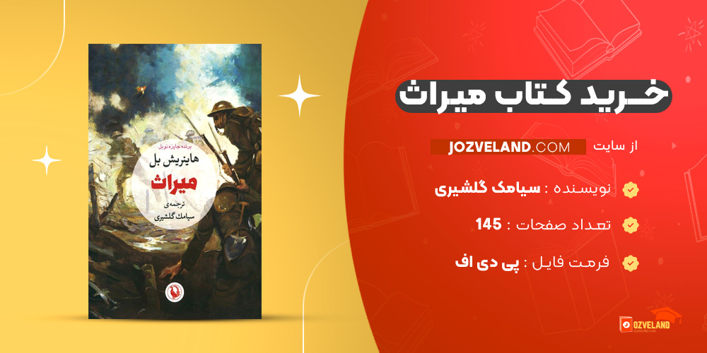 دانلود پی دی اف کتاب میراث سیامک گلشیری PDF