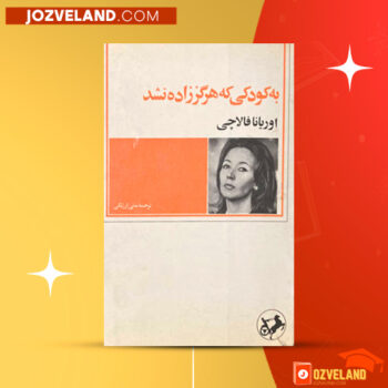 دانلود پی دی اف کتاب نامه به کودکی که هرگز زاده نشد مانی ارژنگی PDF