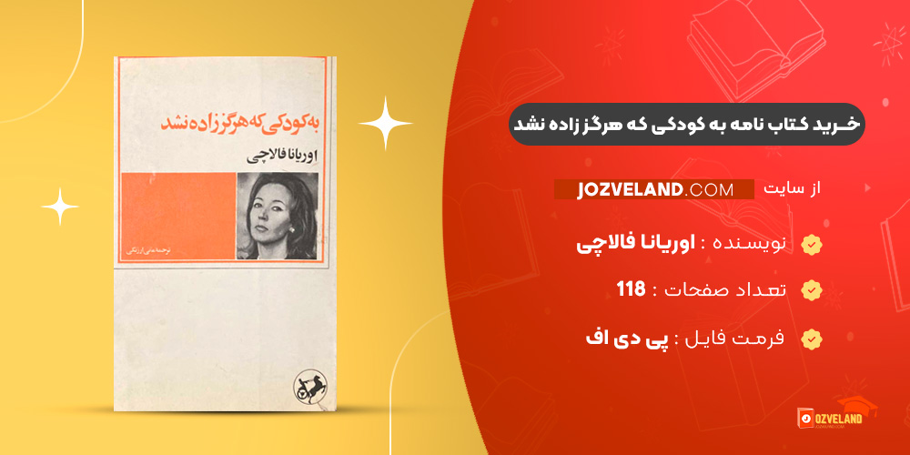 دانلود پی دی اف کتاب نامه به کودکی که هرگز زاده نشد مانی ارژنگی PDF