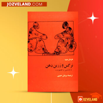 دانلود پی دی اف کتاب نرگس و زرین دهن هرمان هسه PDF