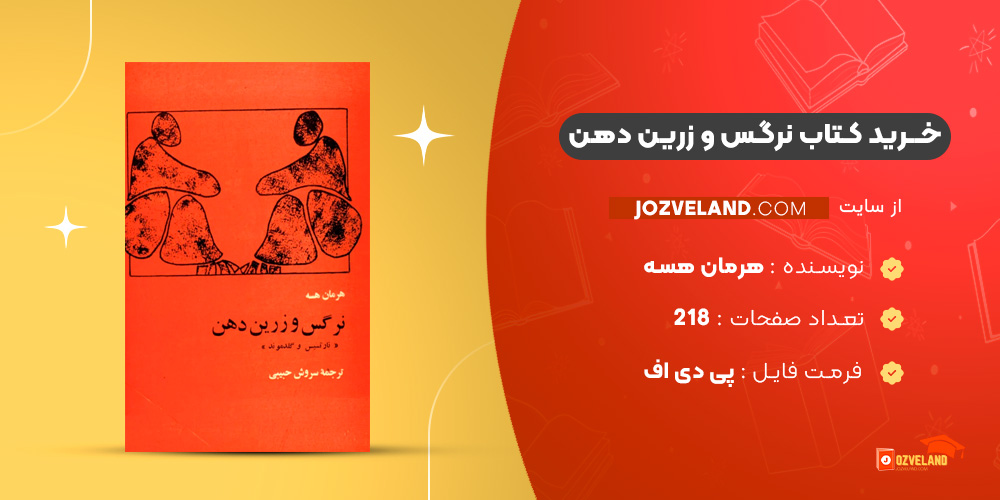دانلود پی دی اف کتاب نرگس و زرین دهن هرمان هسه PDF