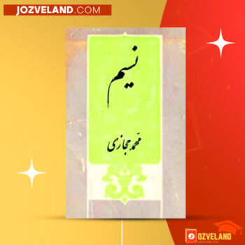 دانلود پی دی اف کتاب نسیم محمد حجازی PDF