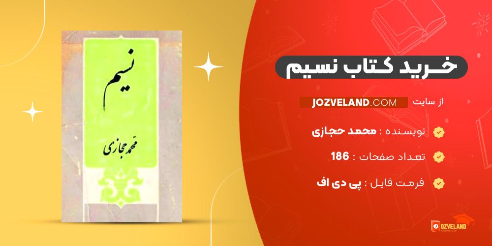 دانلود پی دی اف کتاب نسیم محمد حجازی PDF