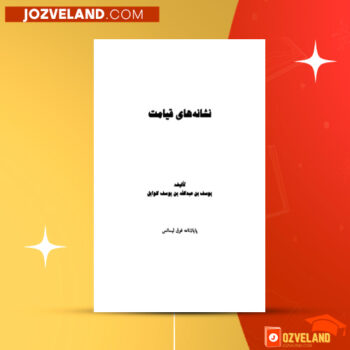 دانلود پی دی اف کتاب نشانه های قیامت یوسف بن عبدالله بن یوسف الوابل PDF