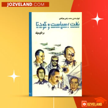 دانلود پی دی اف کتاب نفت، سیاست و کودتا در خاورمیانه ۲ لئونارد ماسلی PDF