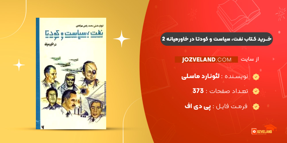 دانلود پی دی اف کتاب نفت، سیاست و کودتا در خاورمیانه 2 لئونارد ماسلی PDF