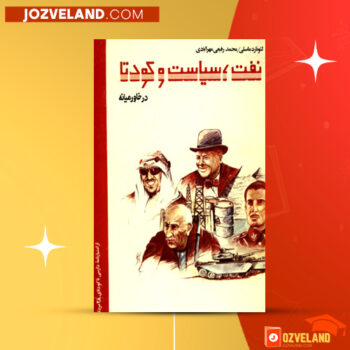 دانلود پی دی اف کتاب نفت، سیاست و کودتا در خاورمیانه ۳ لئونارد ماسلی PDF