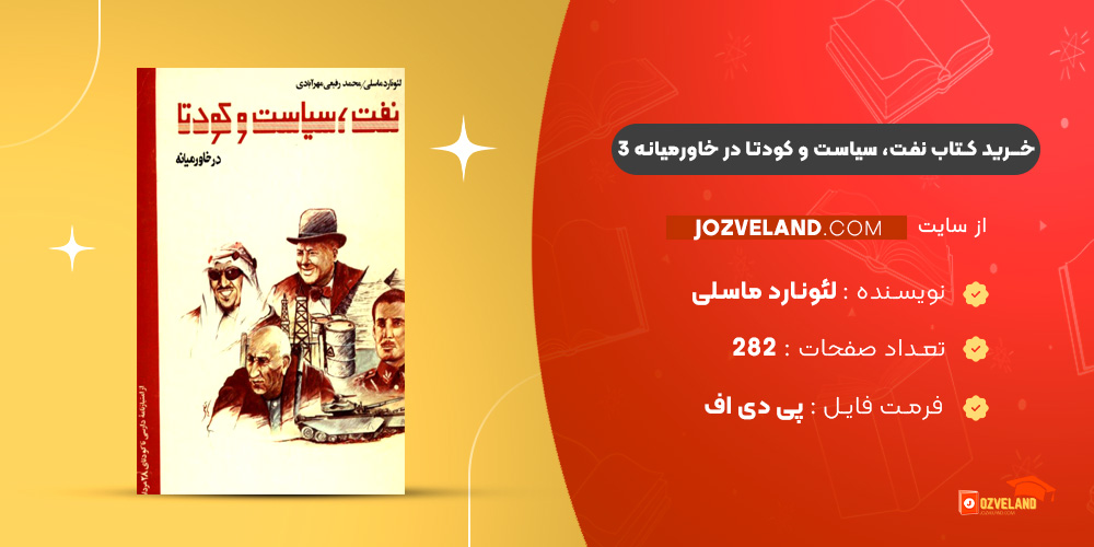 دانلود پی دی اف کتاب نفت، سیاست و کودتا در خاورمیانه 3 لئونارد ماسلی PDF