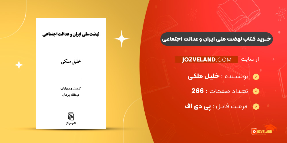 دانلود پی دی اف کتاب نهضت ملی ایران و عدالت اجتماعی خلیل ملکی PDF
