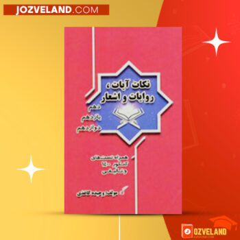 دانلود پی دی اف کتاب نکات آیات، روایات و اشعار وحیده کاغذی PDF